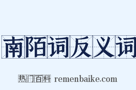 南陌词反义词是什么意思的图片